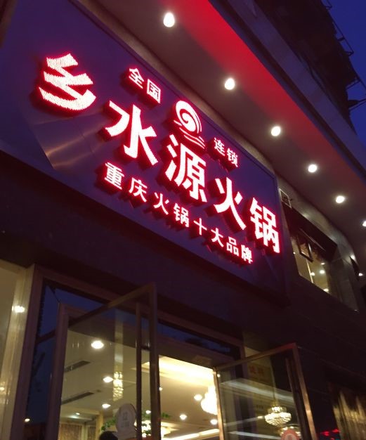 乡水源重庆火锅