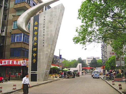 岳阳市第十四中学