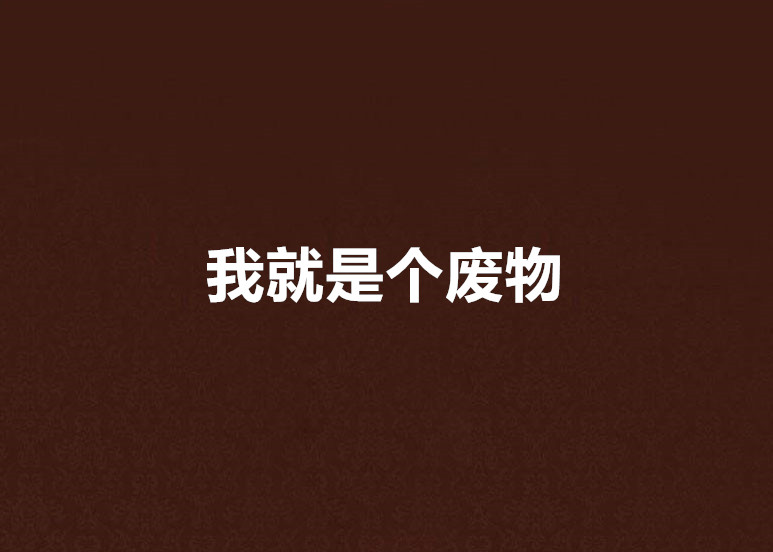 我就是个废物
