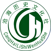 南信院沧海历史文化社