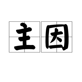 主因_百度百科