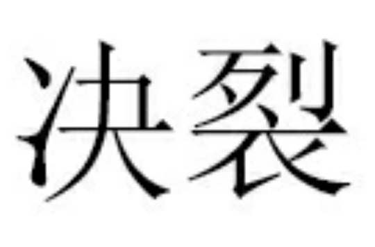  p>决裂(jué liè)是一个汉语词语,意思是 a target="_blank" href="