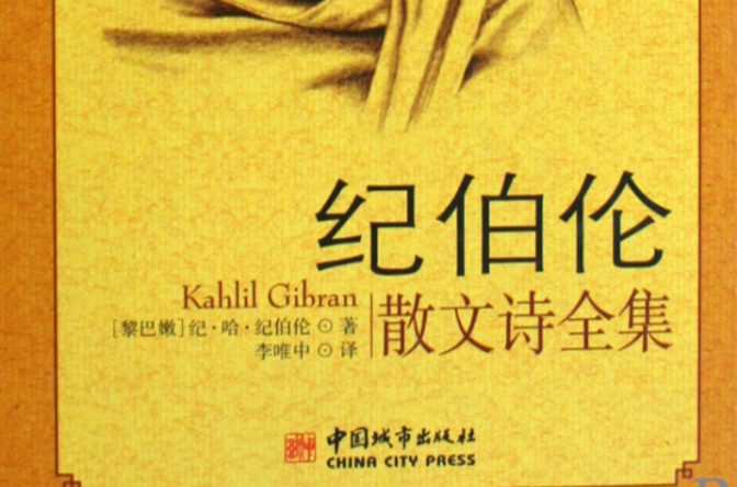 纪伯伦散文诗全集