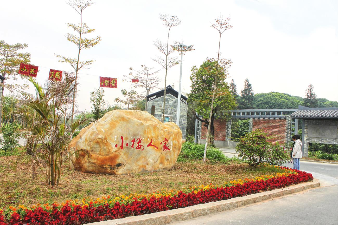 增城小楼人家景区