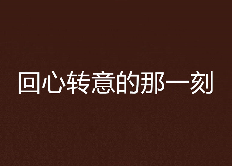回心转意的那一刻