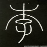 读作lǐ,最早见于 a target="_blank" href="/item/甲骨文/16914"