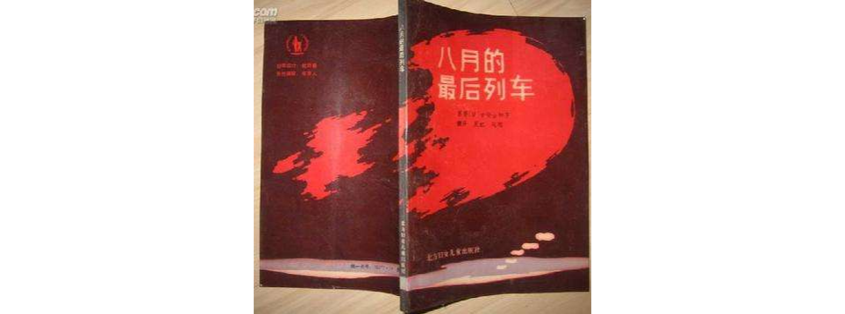 八月的最后列车
