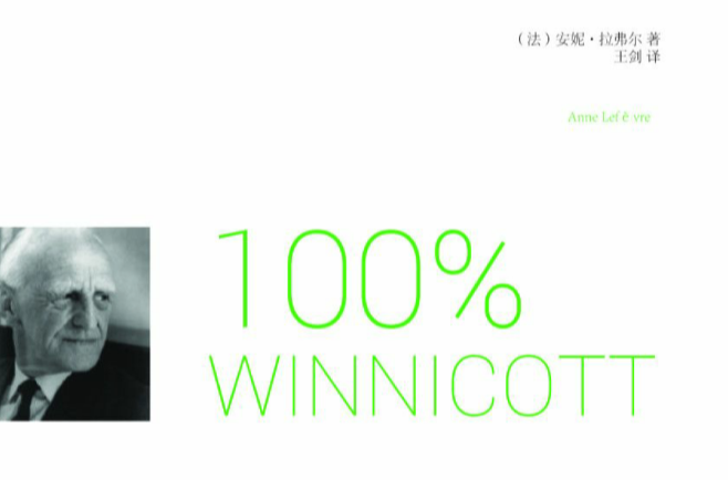 温尼科特 全网资源
