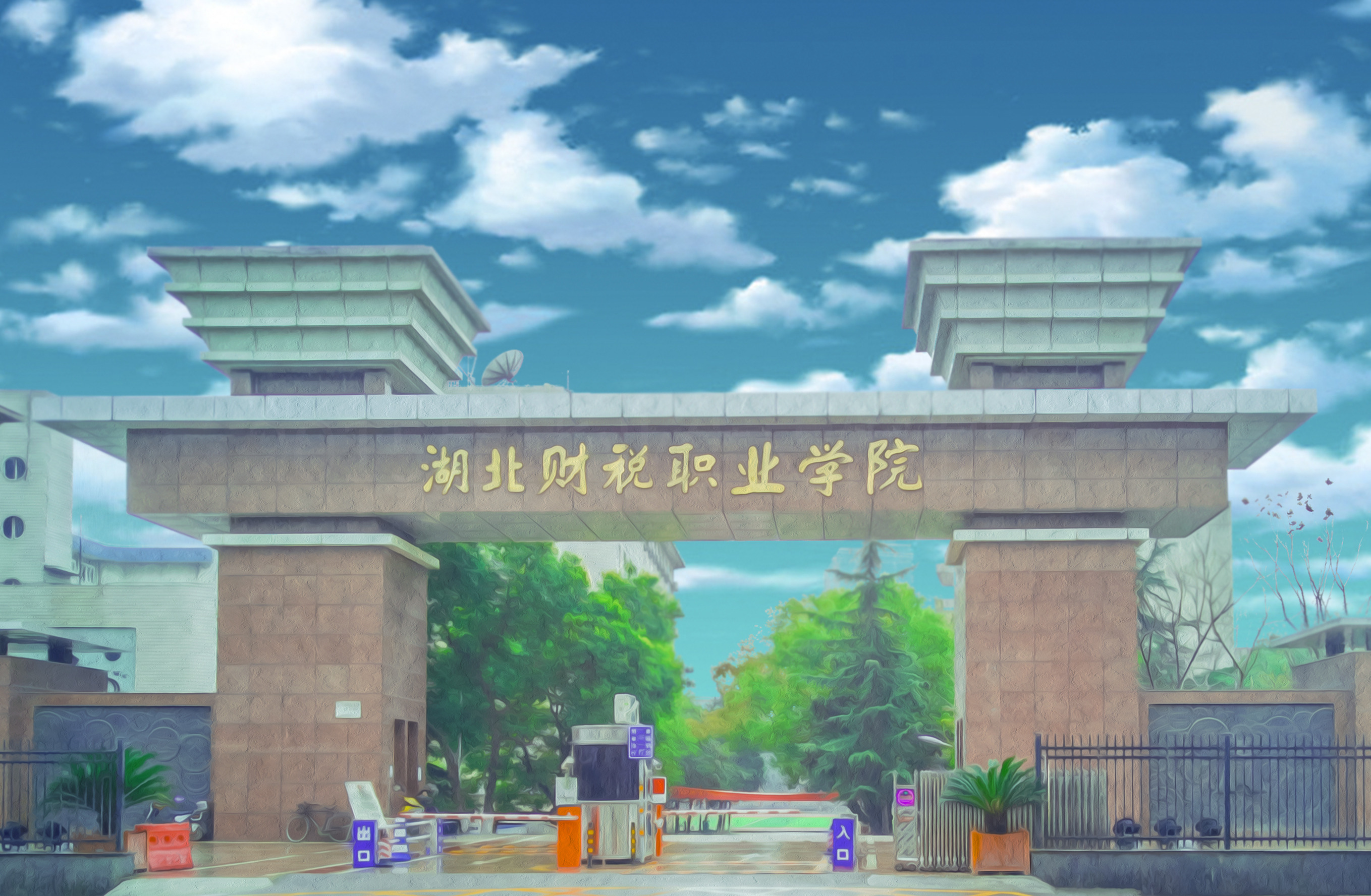 湖北省财税职业学院