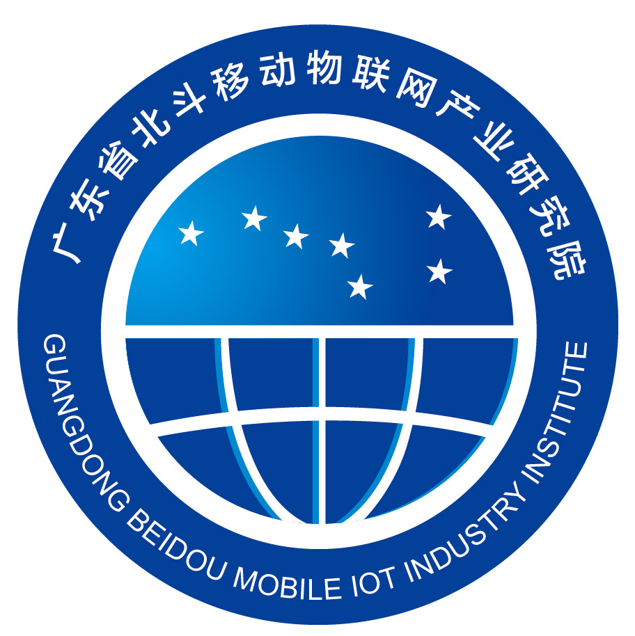 广东省北斗移动物联网产业研究院