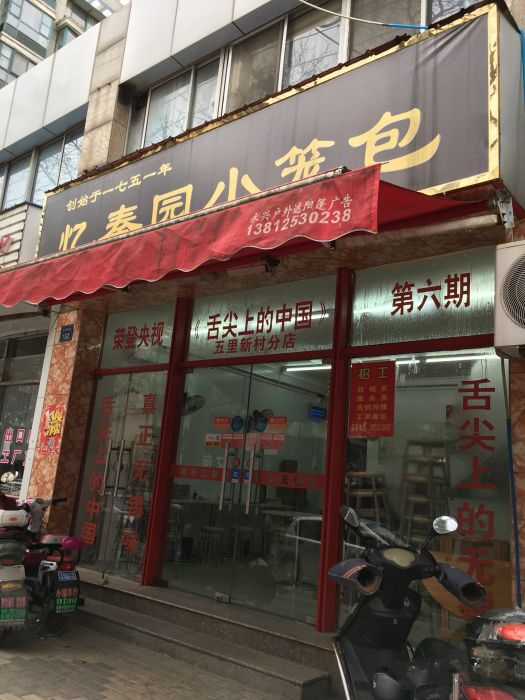  p data-id="gnaxej10ep">忆秦园小笼包是一家餐馆名称,位于无锡市.