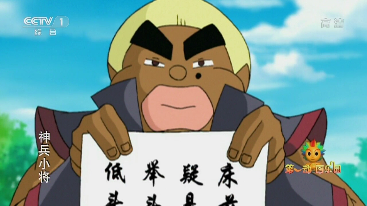  p>《神兵小将》是2006年由央视动画,玉皇朝集团联合出品的动画片.