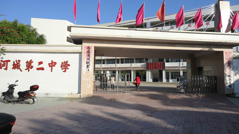 陆河县河城第二中学