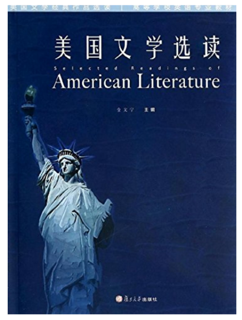 美国文学选读