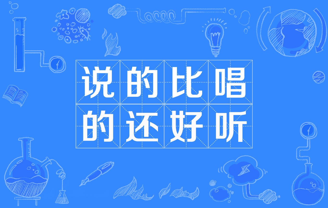 说的比唱的好听