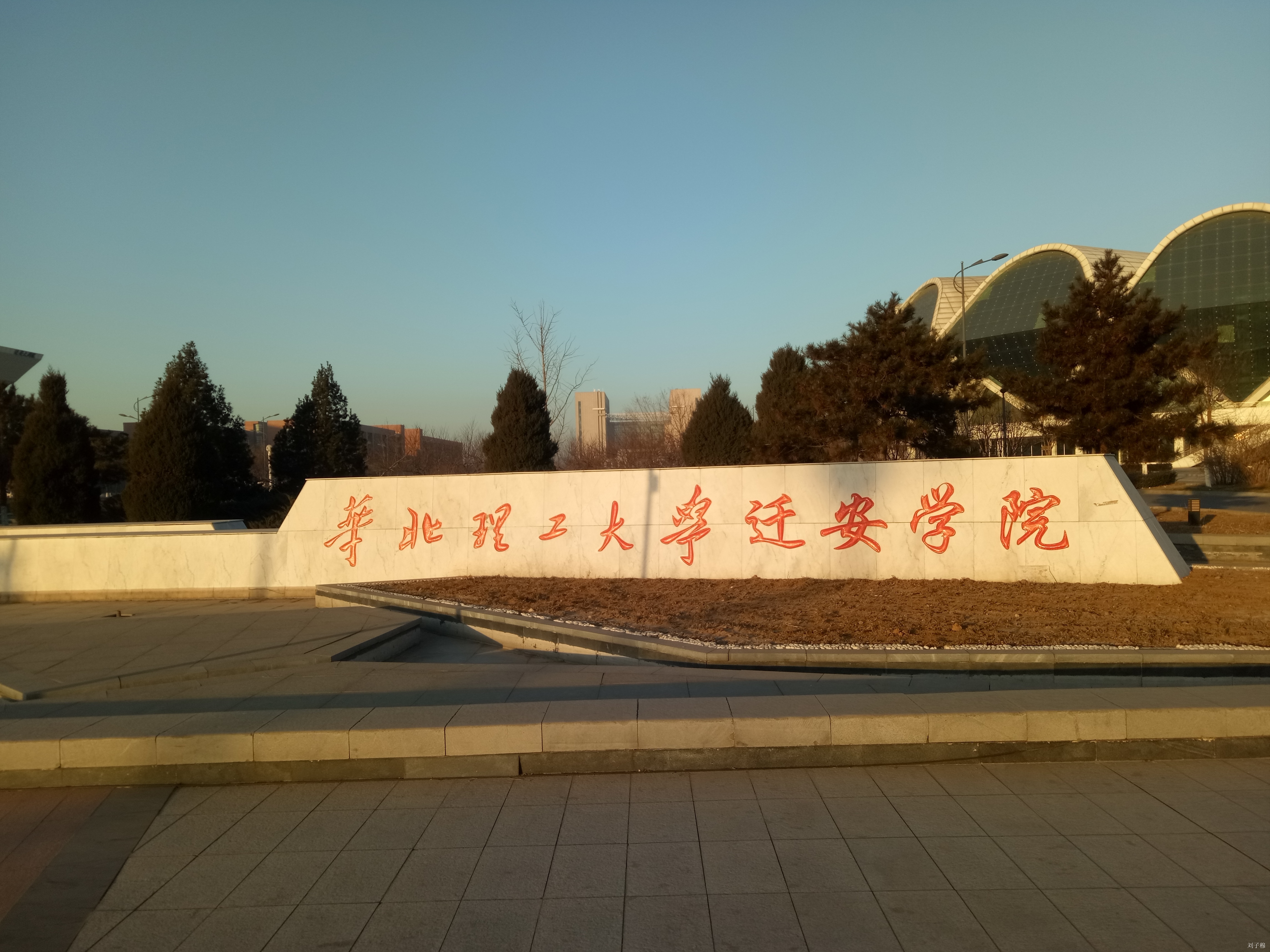 华北理工大学迁安学院