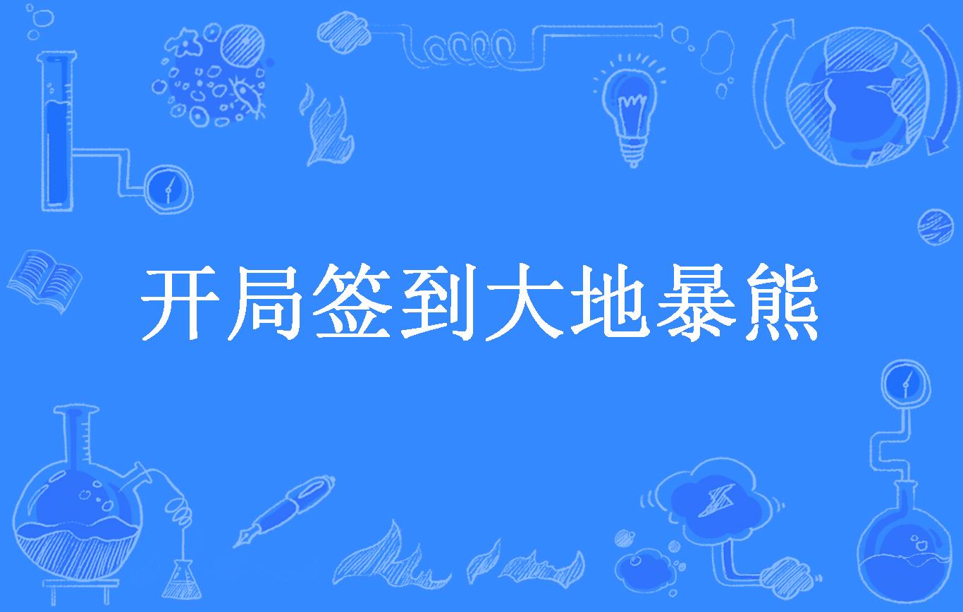 开局签到大地暴熊
