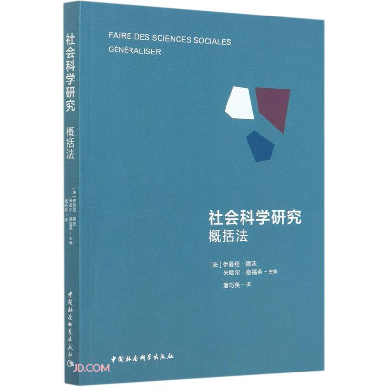 社会科学研究-(:概括法)