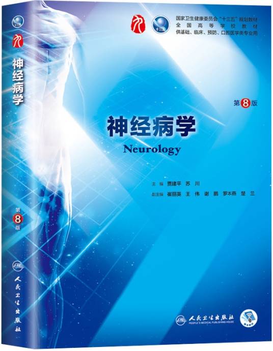 神经病学（2018年人民卫生出版社出版的图书）_百度百科