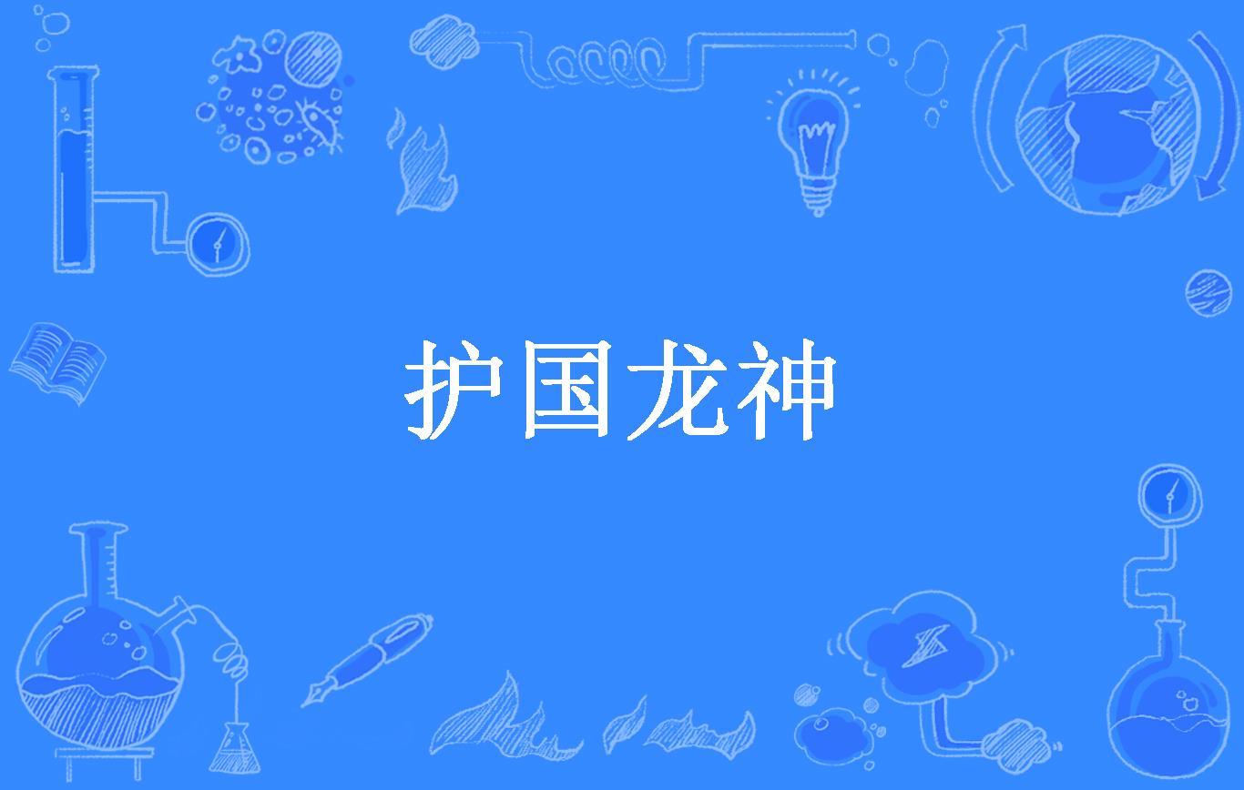 护国龙神
