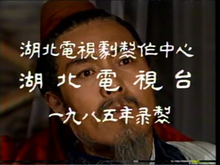 第十三集 六出祁山