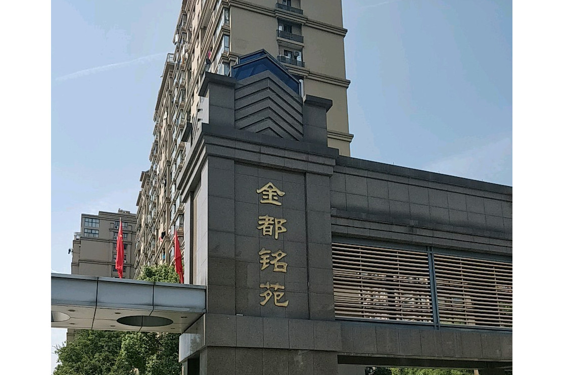 金都铭苑