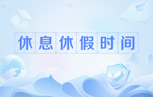 休息休假时间_百度百科