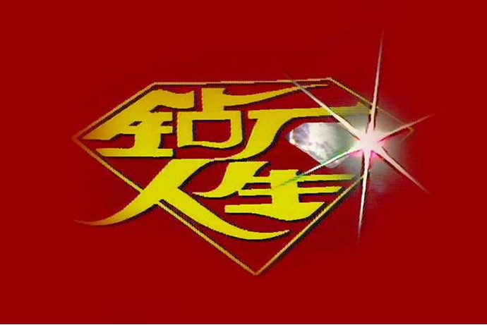  p>《钻石人生》是林梅娇,黄奕良,刘琦等主演的新加坡电视剧,该剧共30