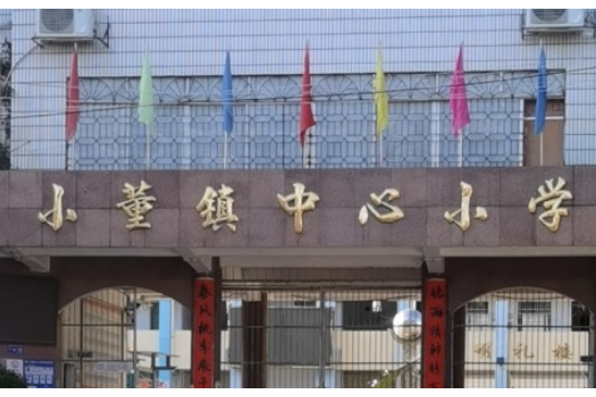 钦州市钦北区小董镇中心小学