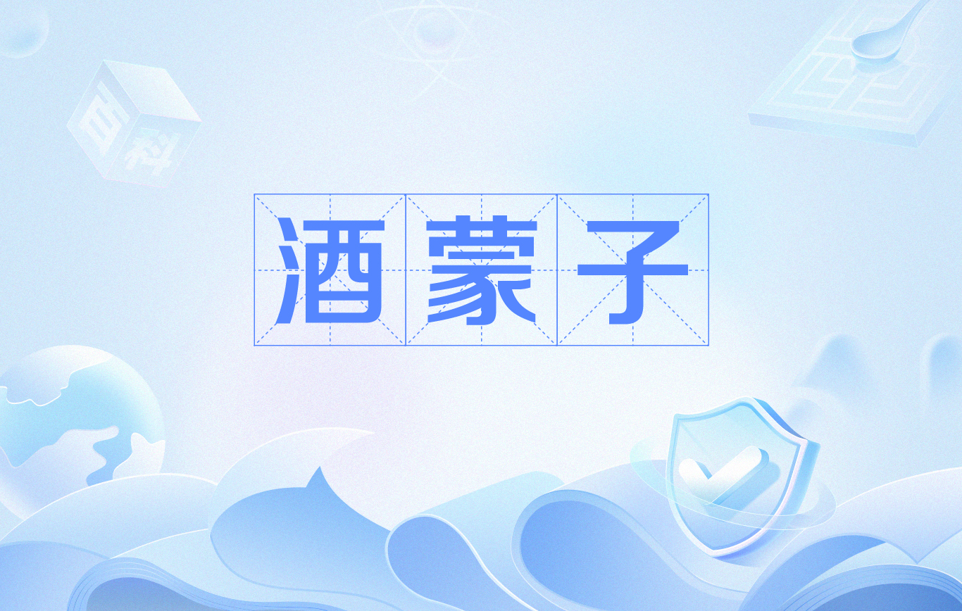 酒蒙子