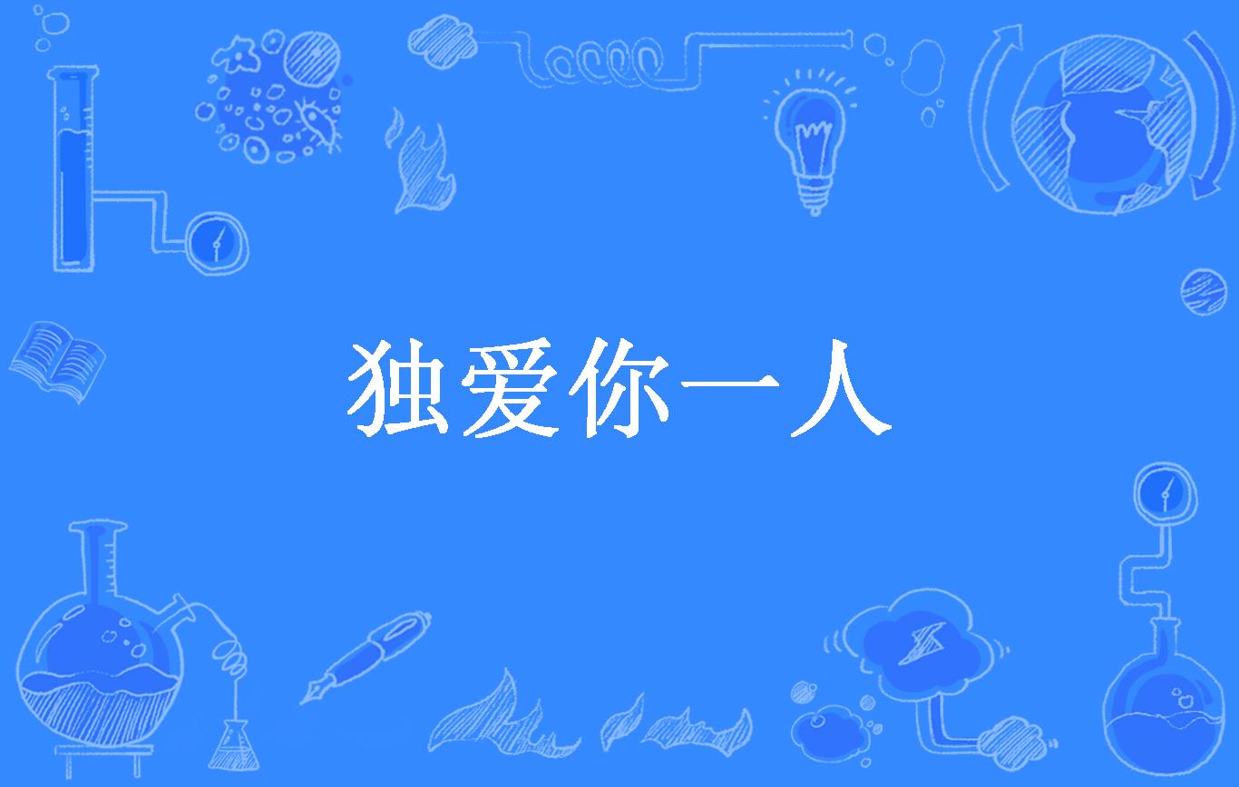 独爱你一人