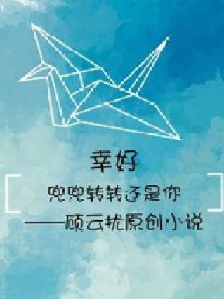 幸好,兜兜转转还是你