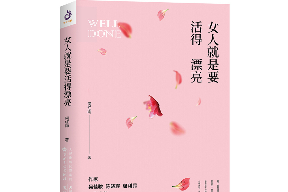 就是要活得漂亮(做一个像杨澜,董卿那样有才情的女子,活出精彩人生)