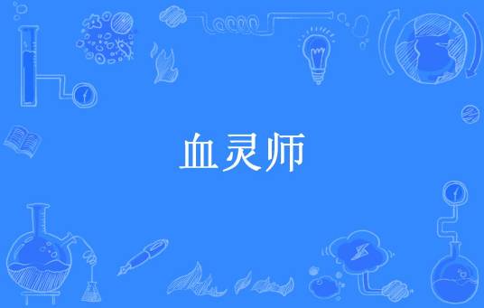 血灵师（银墨凤舞所著小说）_百度百科
