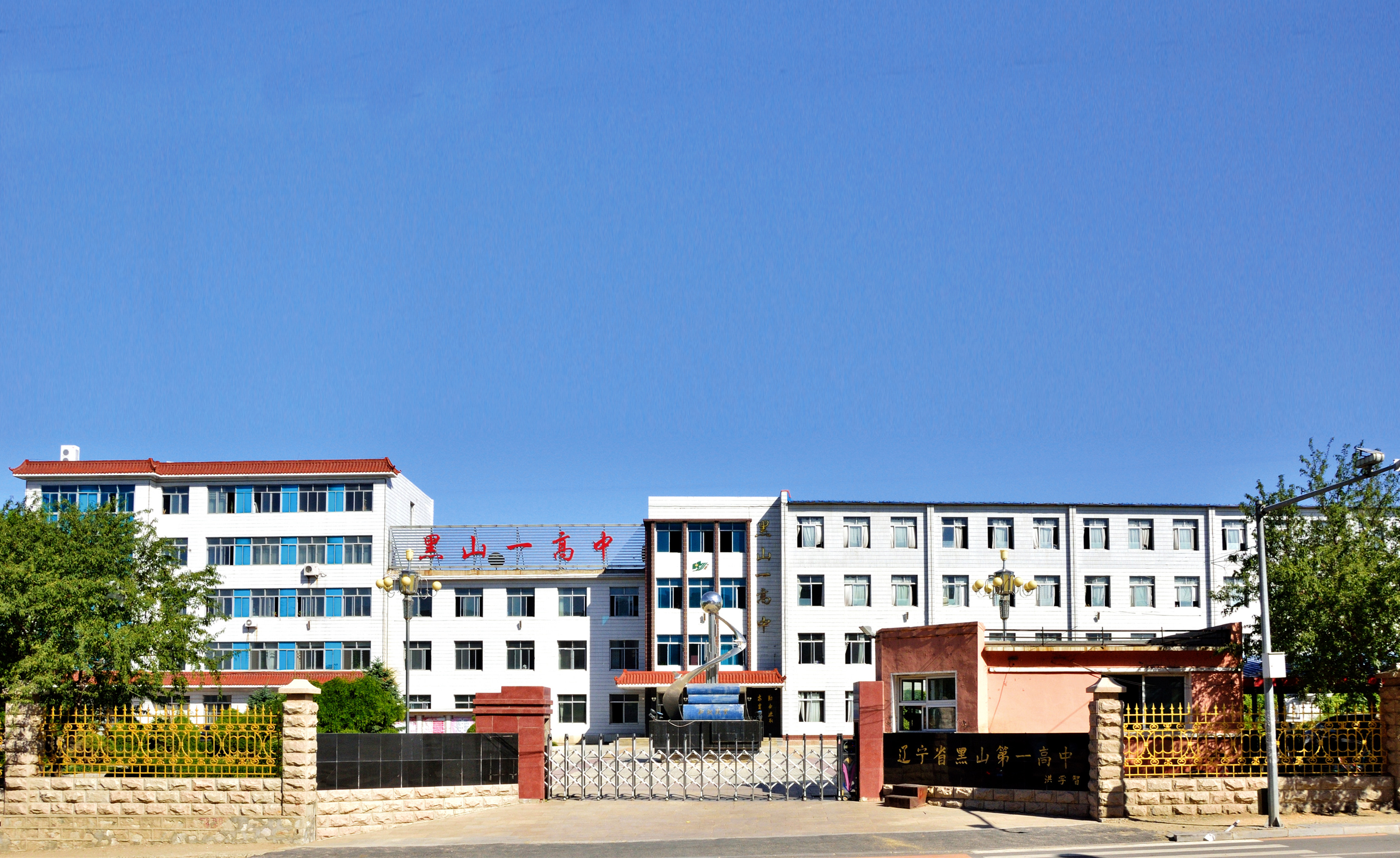 黑山第一高级中学