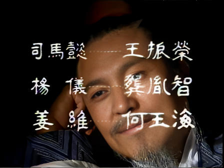 第十四集 鞠躬尽瘁