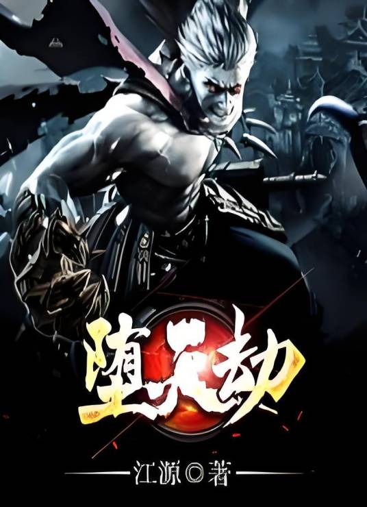 堕天劫_百度百科