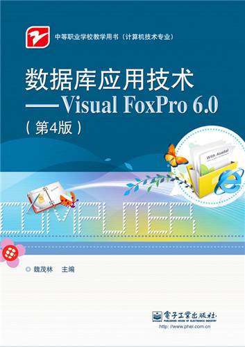数据库应用技术——Visual FoxPro 6·0（第4版）_百度百科