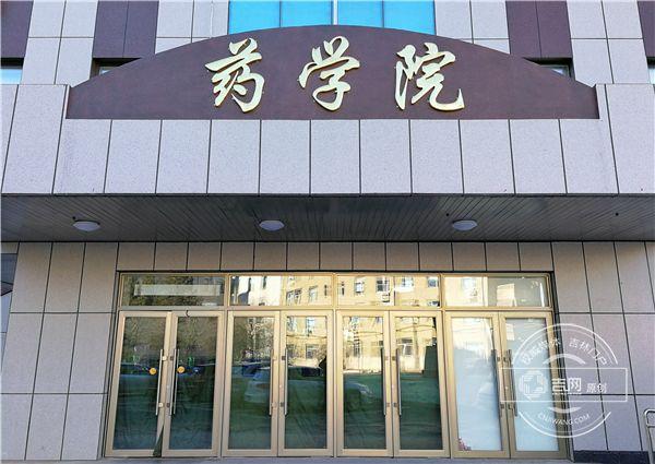 吉林大学药学院