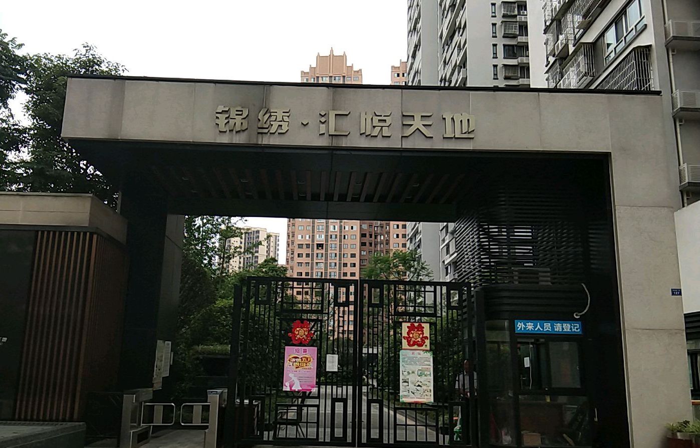 锦绣汇悦天地