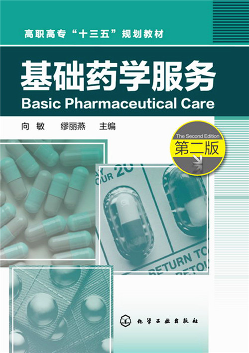 基础药学服务(第二版)