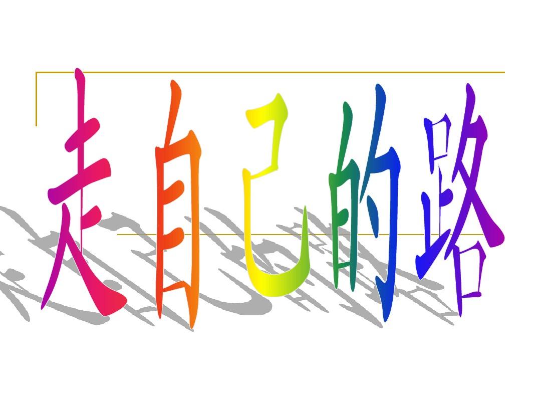 走自己的路