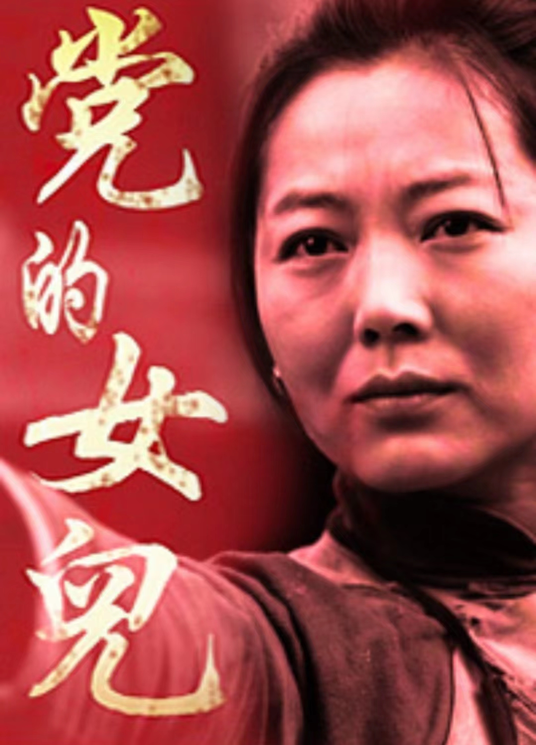 党的女儿