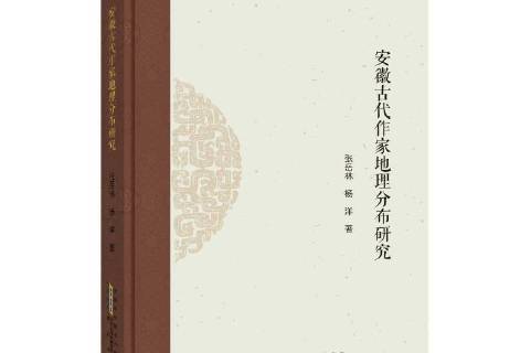 安徽古代作家地理分布研究