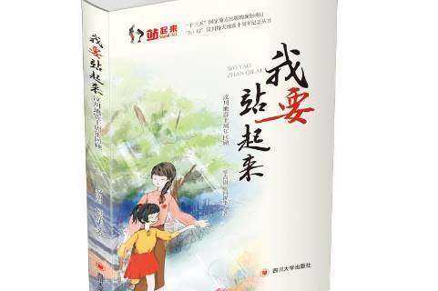 我要站起来:汶川地震十周年回顾