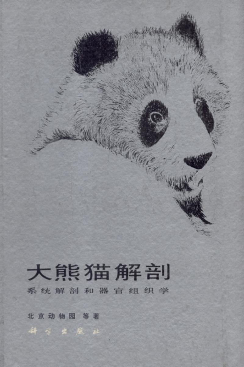 大熊猫解剖 : 系统解剖和器官组织学