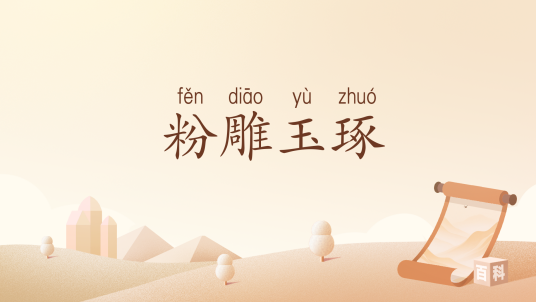 粉雕玉琢_百度百科