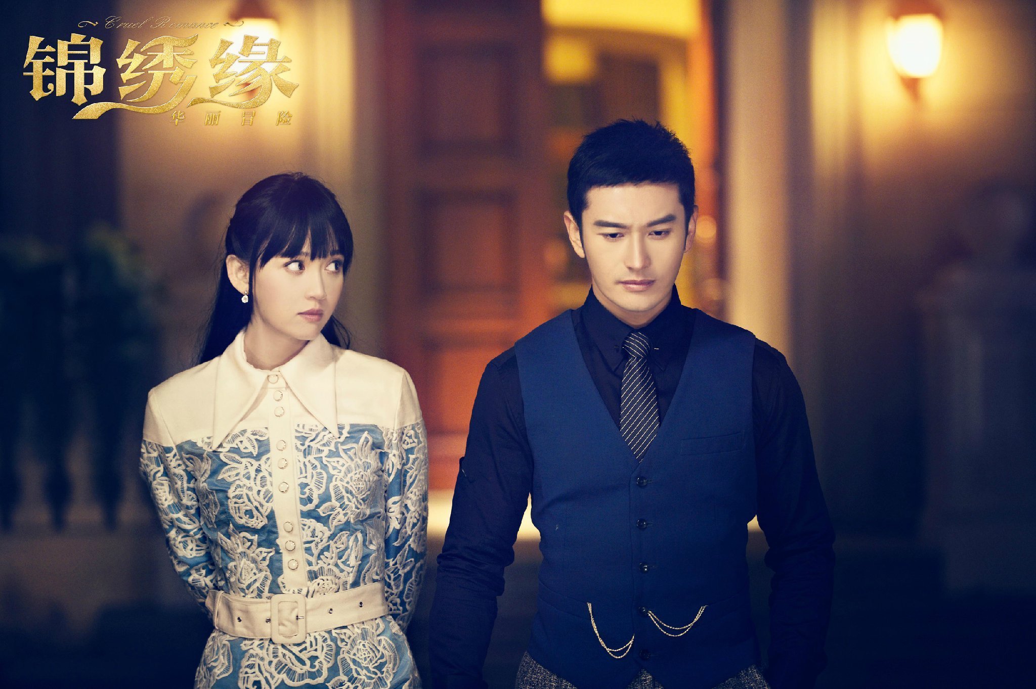 锦绣缘冒险物语