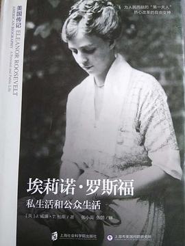 埃莉诺·罗斯福:私生活和公共生活