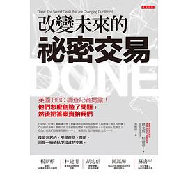 改变未来的秘密交易